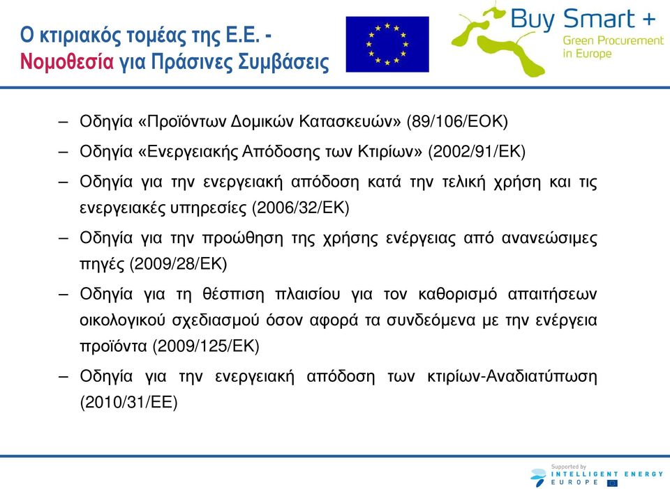 (2002/91/EΚ) Οδηγία για την ενεργειακή απόδοση κατά την τελική χρήση και τις ενεργειακές υπηρεσίες (2006/32/EΚ) Οδηγία για την προώθηση της