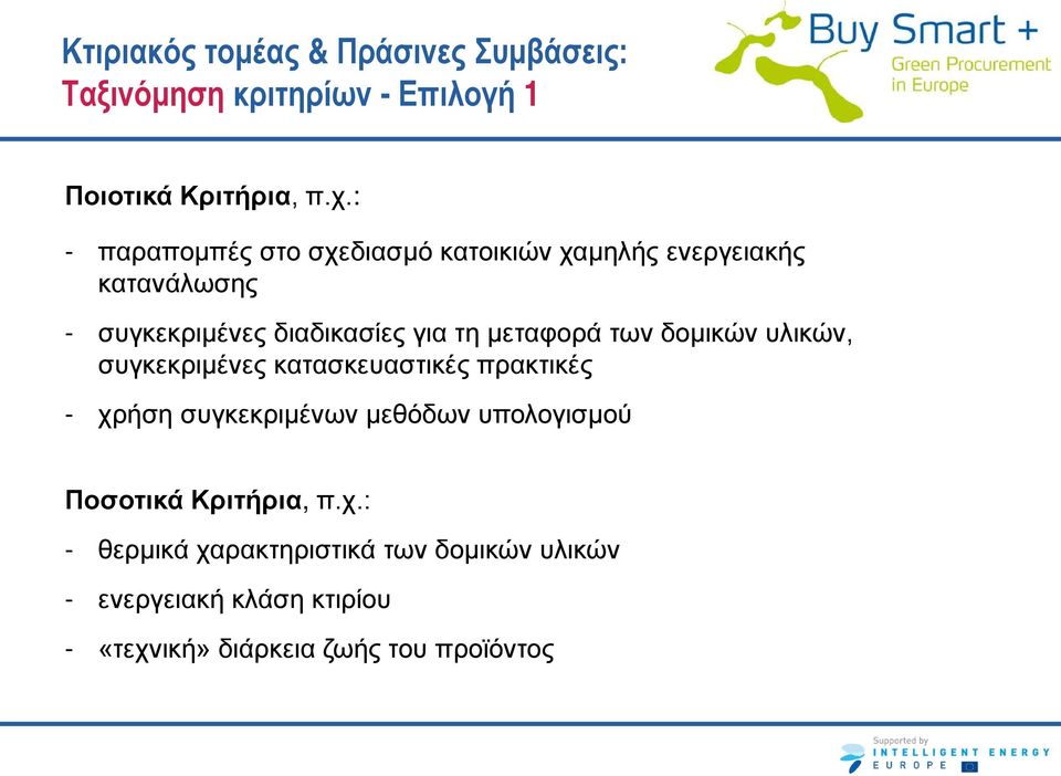 μεταφορά των δομικών υλικών, συγκεκριμένες κατασκευαστικές πρακτικές - χρήση συγκεκριμένων μεθόδων υπολογισμού