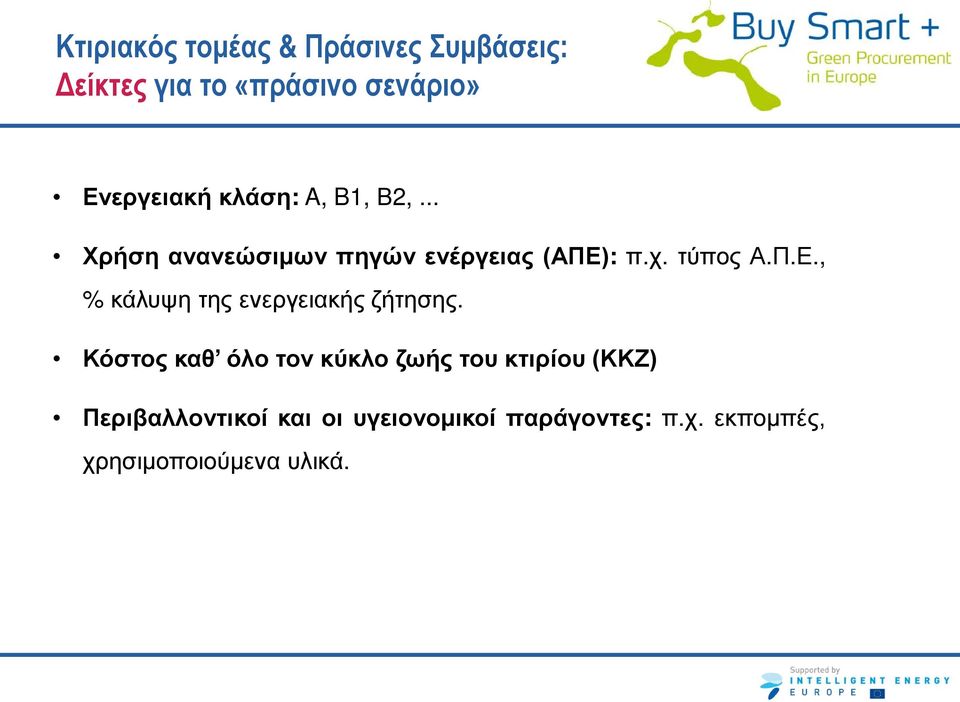 : π.χ. τύπος Α.Π.Ε., % κάλυψη της ενεργειακής ζήτησης.