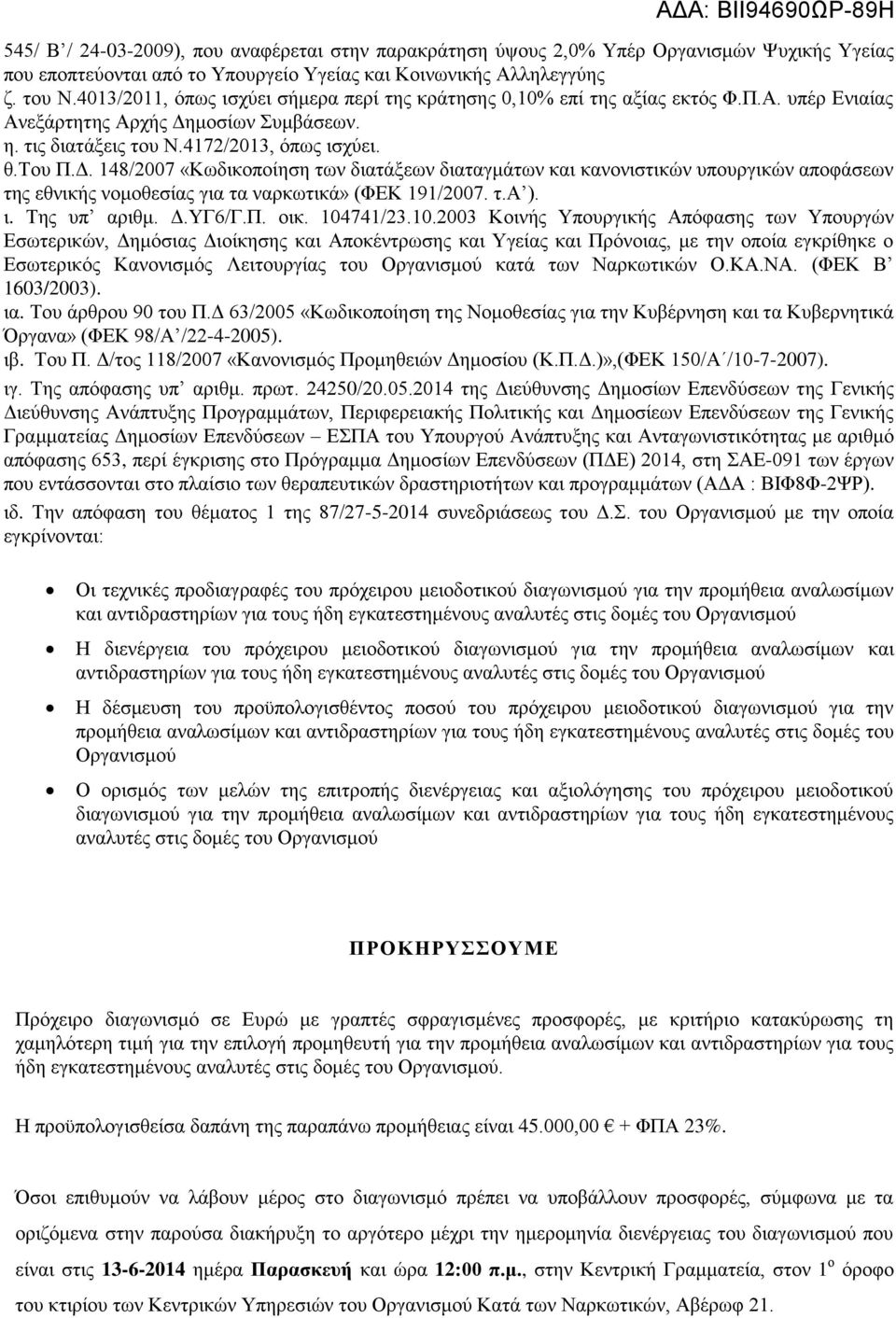 μοσίων Συμβάσεων. η. τις διατάξεις του Ν.4172/2013, όπως ισχύει. θ.του Π.Δ.