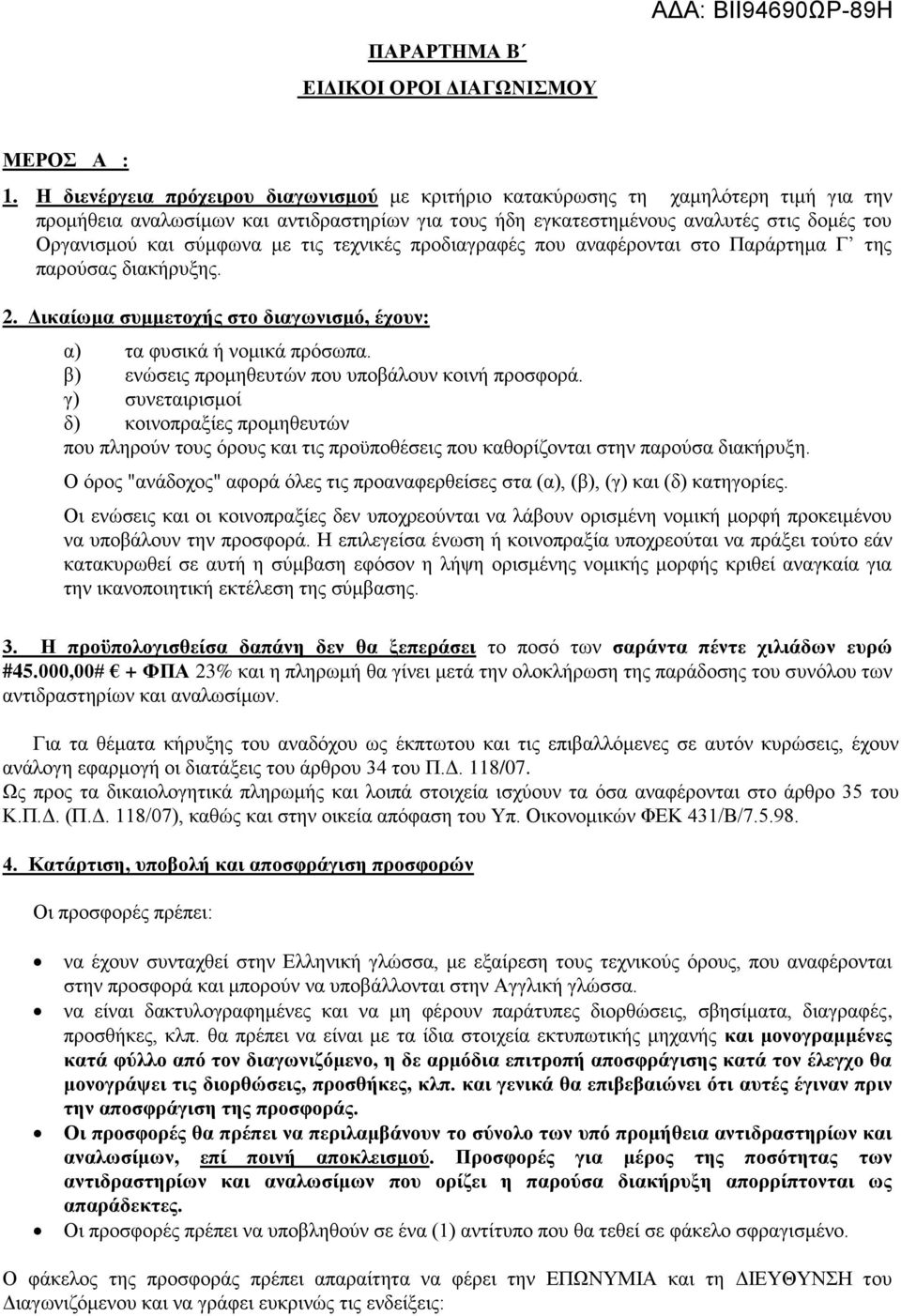 σύμφωνα με τις τεχνικές προδιαγραφές που αναφέρονται στο Παράρτημα Γ της παρούσας διακήρυξης. 2. Δικαίωμα συμμετοχής στο διαγωνισμό, έχουν: α) τα φυσικά ή νομικά πρόσωπα.