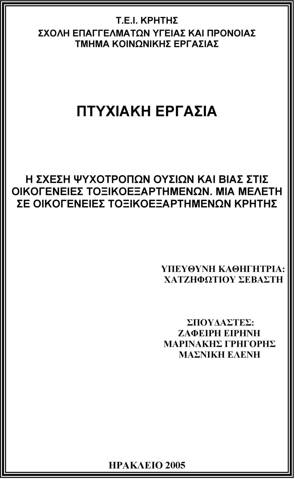 ΕΡΓΑΣΙΑ Η ΣΧΕΣΗ ΨΥΧΟΤΡΟΠΩΝ ΟΥΣΙΩΝ ΚΑΙ ΒΙΑΣ ΣΤΙΣ ΟΙΚΟΓΕΝΕΙΕΣ ΤΟΞΙΚΟΕΞΑΡΤΗΜΕΝΩΝ.