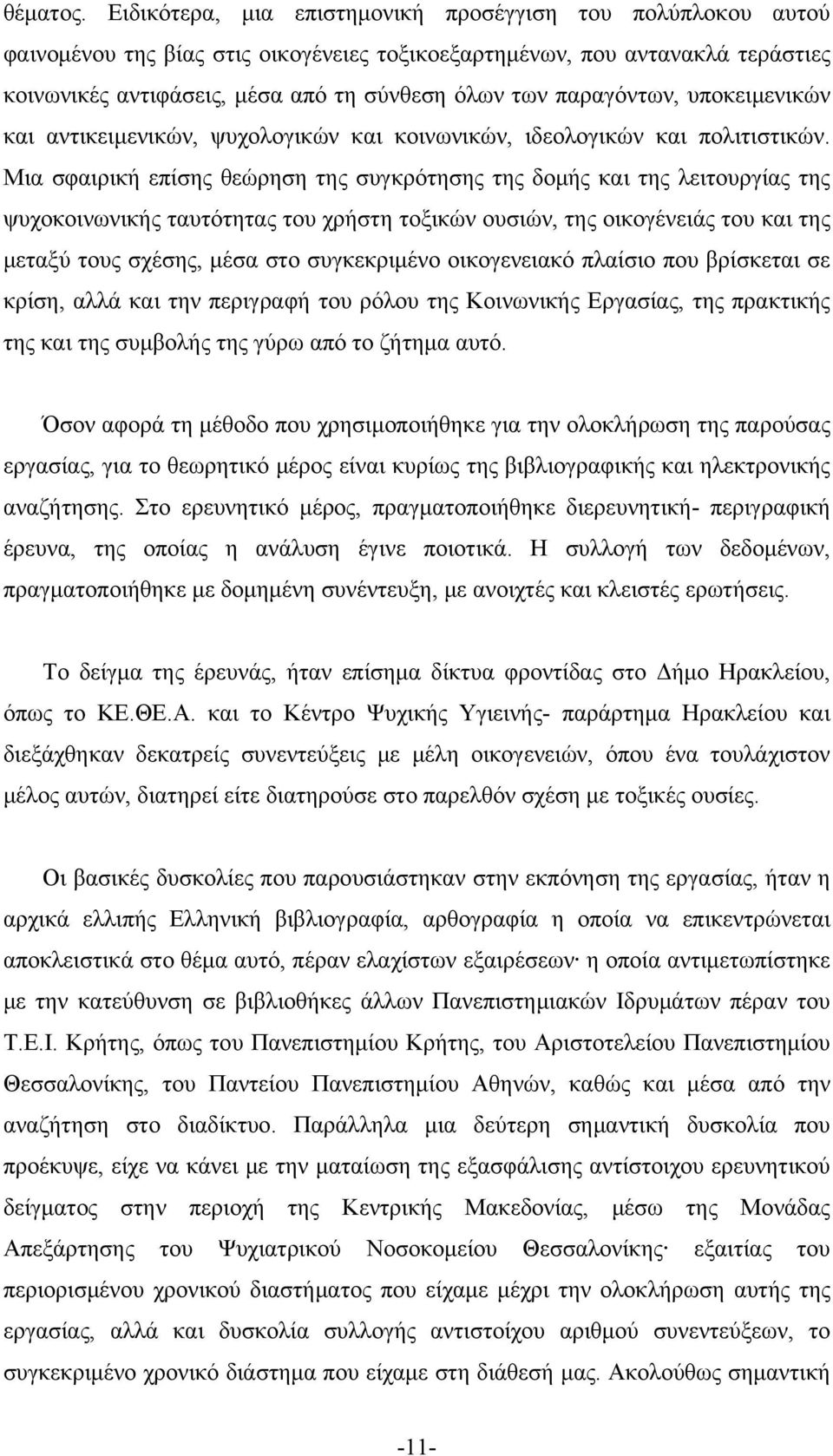 παραγόντων, υποκειμενικών και αντικειμενικών, ψυχολογικών και κοινωνικών, ιδεολογικών και πολιτιστικών.