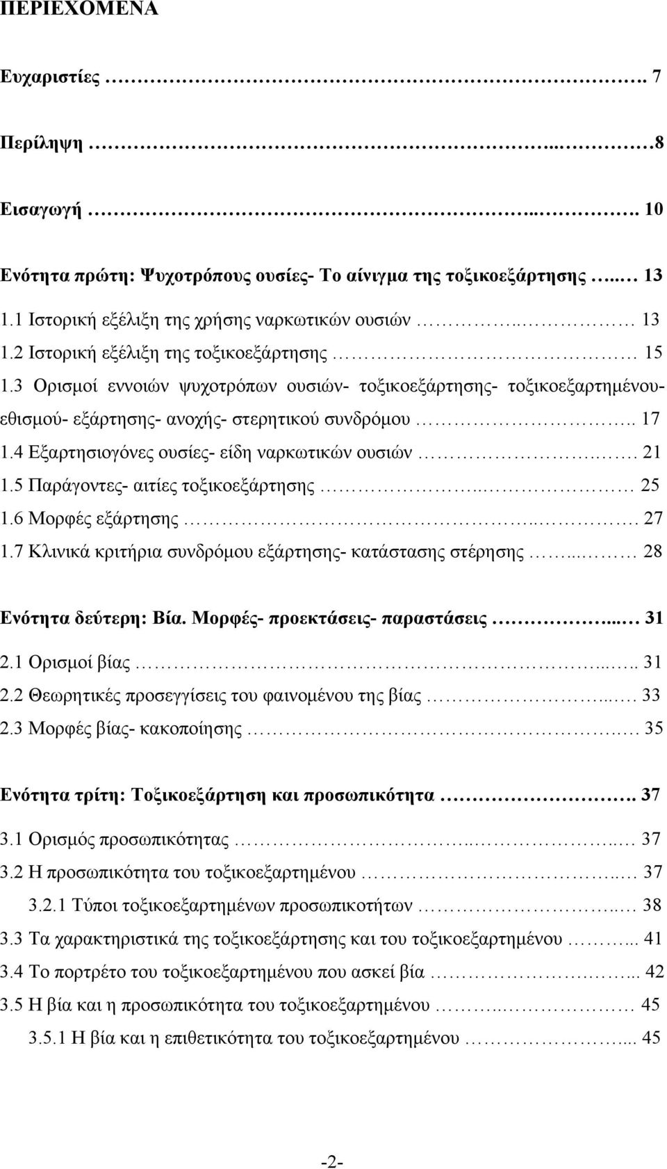 5 Παράγοντες- αιτίες τοξικοεξάρτησης.. 25 1.6 Μορφές εξάρτησης... 27 1.7 Κλινικά κριτήρια συνδρόμου εξάρτησης- κατάστασης στέρησης... 28 Ενότητα δεύτερη: Βία. Μορφές- προεκτάσεις- παραστάσεις... 31 2.