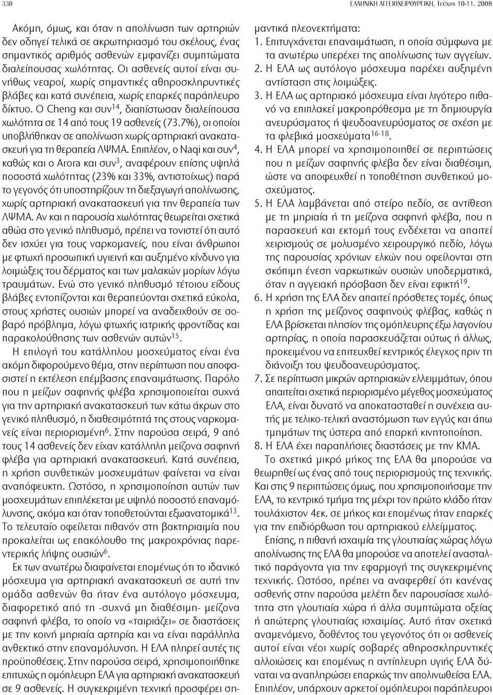 Ο Cheng και συν 14, διαπίστωσαν διαλείπουσα χωλότητα σε 14 από τους 19 ασθενείς (73.7%), οι οποίοι υποβλήθηκαν σε απολίνωση χωρίς αρτηριακή ανακατασκευή για τη θεραπεία ΛΨΜΑ.