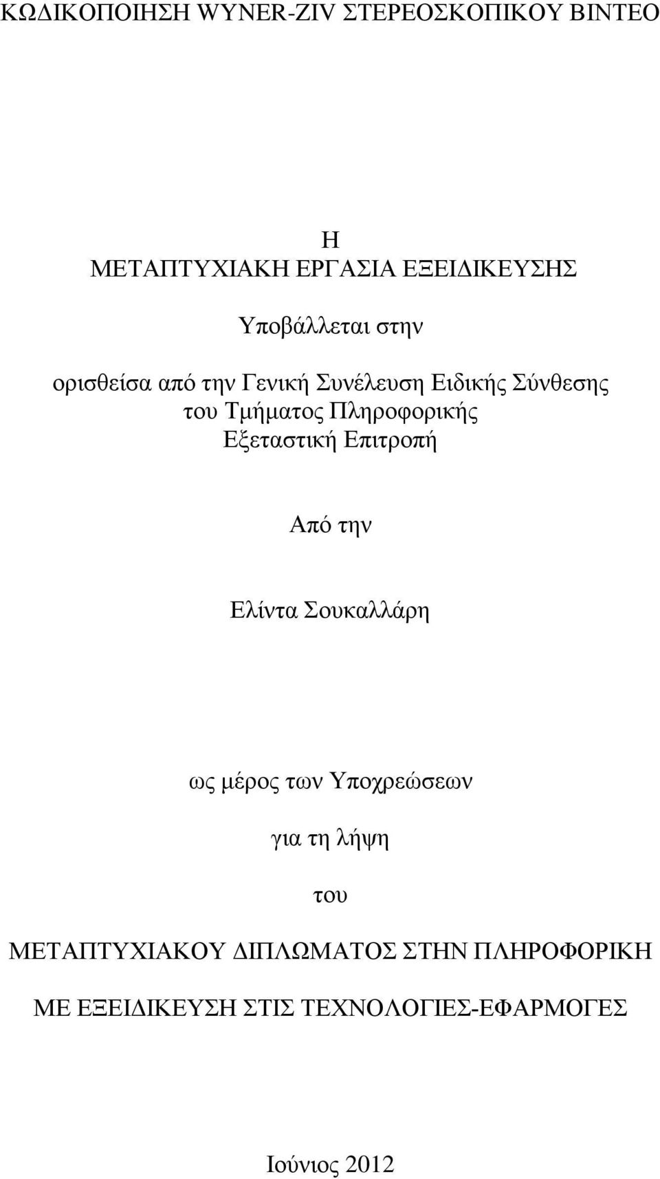 Πληροφορικής Εξεταστική Επιτροπή Από την Ελίντα Σουκαλλάρη ως μέρος των Υποχρεώσεων για