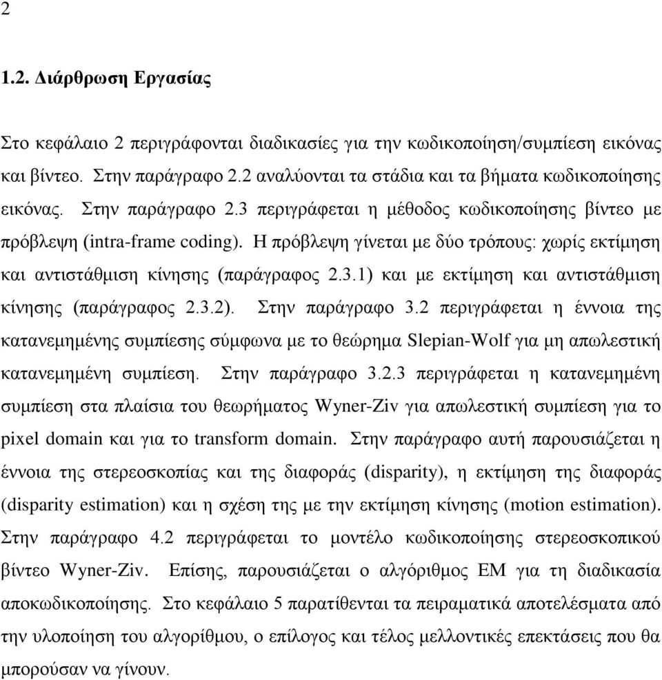 3.2). Στην παράγραφο 3.2 περιγράφεται η έννοια της κατανεμημένης συμπίεσης σύμφωνα με το θεώρημα Slepian-Wolf για μη απωλεστική κατανεμημένη συμπίεση. Στην παράγραφο 3.2.3 περιγράφεται η κατανεμημένη συμπίεση στα πλαίσια του θεωρήματος Wyner-Ziv για απωλεστική συμπίεση για το pixel domain και για το transform domain.