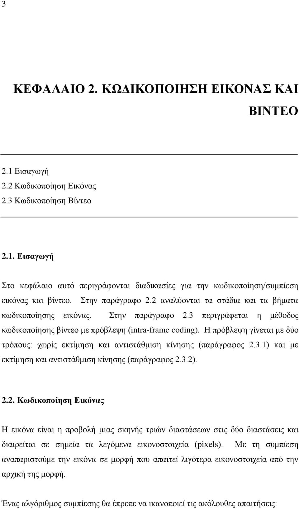 Η πρόβλεψη γίνεται με δύο τρόπους: χωρίς εκτίμηση και αντιστάθμιση κίνησης (παράγραφος 2.