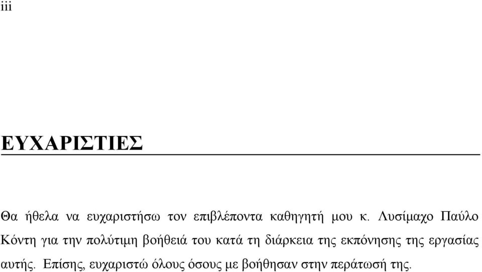 Λυσίμαχο Παύλο Κόντη για την πολύτιμη βοήθειά του κατά τη