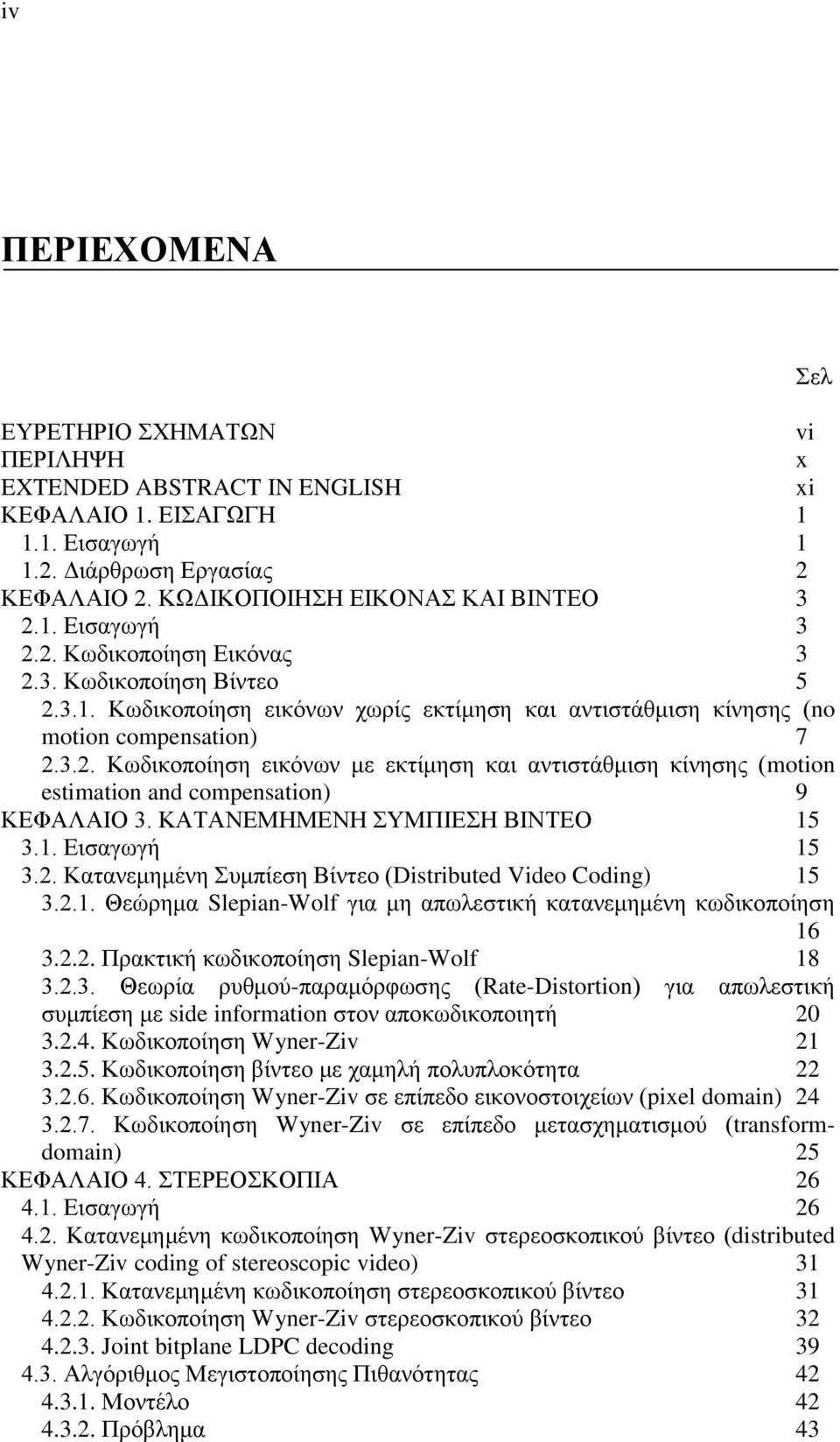 ΚΑΤΑΝΕΜΗΜΕΝΗ ΣΥΜΠΙΕΣΗ ΒΙΝΤΕΟ 15 3.1. Εισαγωγή 15 3.2. Κατανεμημένη Συμπίεση Βίντεο (Distributed Video Coding) 15 3.2.1. Θεώρημα Slepian-Wolf για μη απωλεστική κατανεμημένη κωδικοποίηση 16 3.2.2. Πρακτική κωδικοποίηση Slepian-Wolf 18 3.