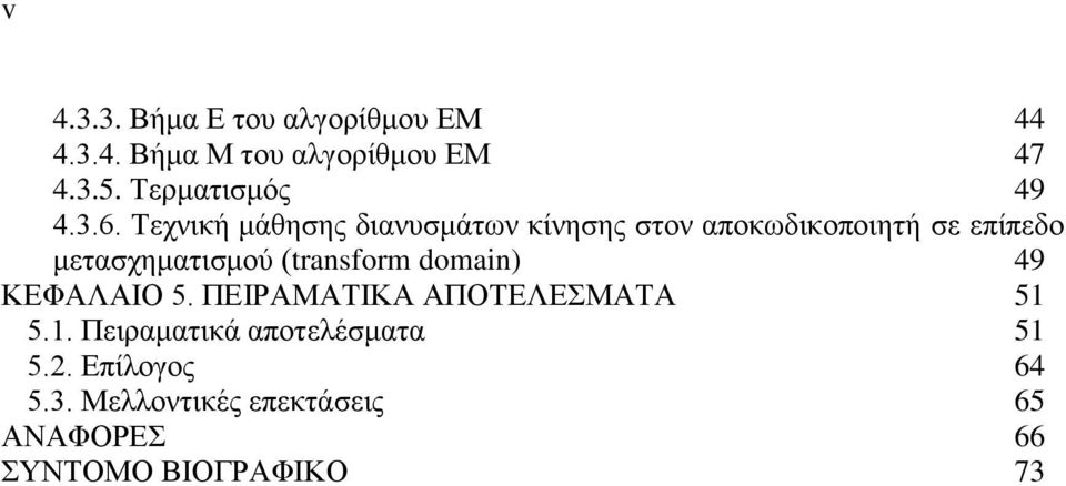 Τεχνική μάθησης διανυσμάτων κίνησης στον αποκωδικοποιητή σε επίπεδο μετασχηματισμού