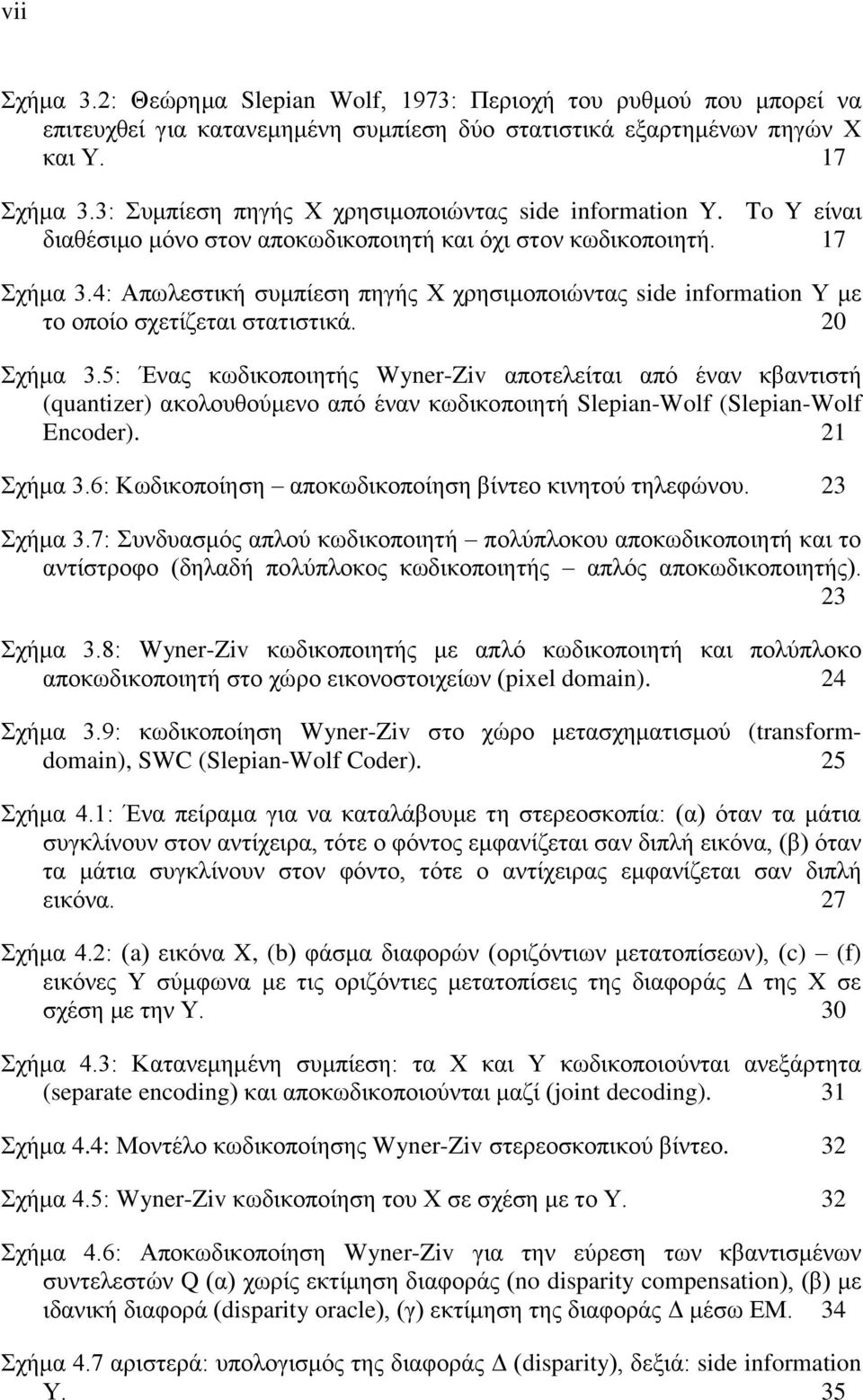 4: Απωλεστική συμπίεση πηγής Χ χρησιμοποιώντας side information Υ με το οποίο σχετίζεται στατιστικά. 20 Σχήμα 3.