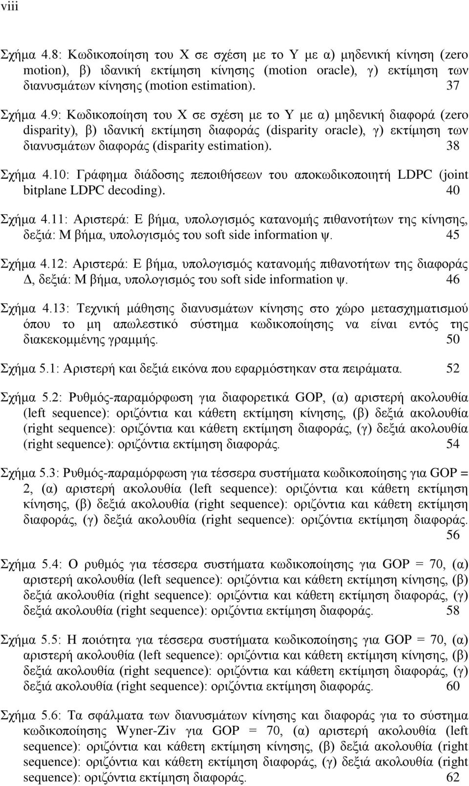 38 Σχήμα 4.10: Γράφημα διάδοσης πεποιθήσεων του αποκωδικοποιητή LDPC (joint bitplane LDPC decoding). 40 Σχήμα 4.