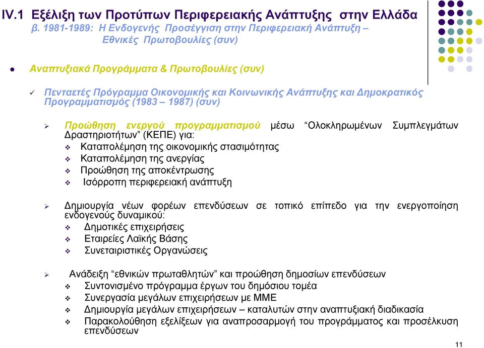 ανεργίας Προώθηση της αποκέντρωσης Ισόρροπη περιφερειακή ανάπτυξη Δημιουργία νέων φορέων επενδύσεων σε τοπικό επίπεδο για την ενεργοποίηση ενδογενούς δυναμικού: Δημοτικές επιχειρήσεις Εταιρείες