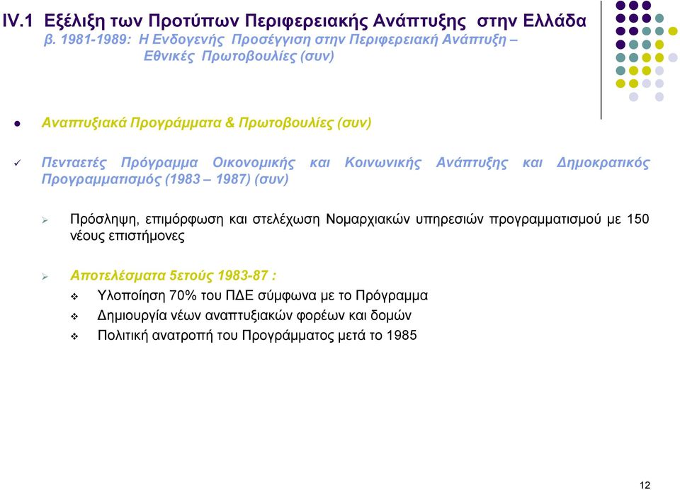 Πρόσληψη, επιμόρφωση και στελέχωση Νομαρχιακών υπηρεσιών προγραμματισμού με 150 νέους επιστήμονες Αποτελέσματα 5ετούς 1983-87 :