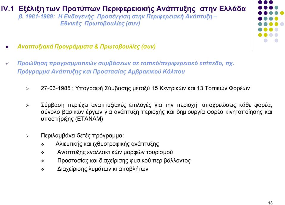 Πρόγραμμα Ανάπτυξης και Προστασίας Αμβρακικού Κόλπου 27-03-1985 : Υπογραφή Σύμβασης μεταξύ 15 Κεντρικών και 13 Τοπικών Φορέων Σύμβαση περιέχει αναπτυξιακές επιλογές για την