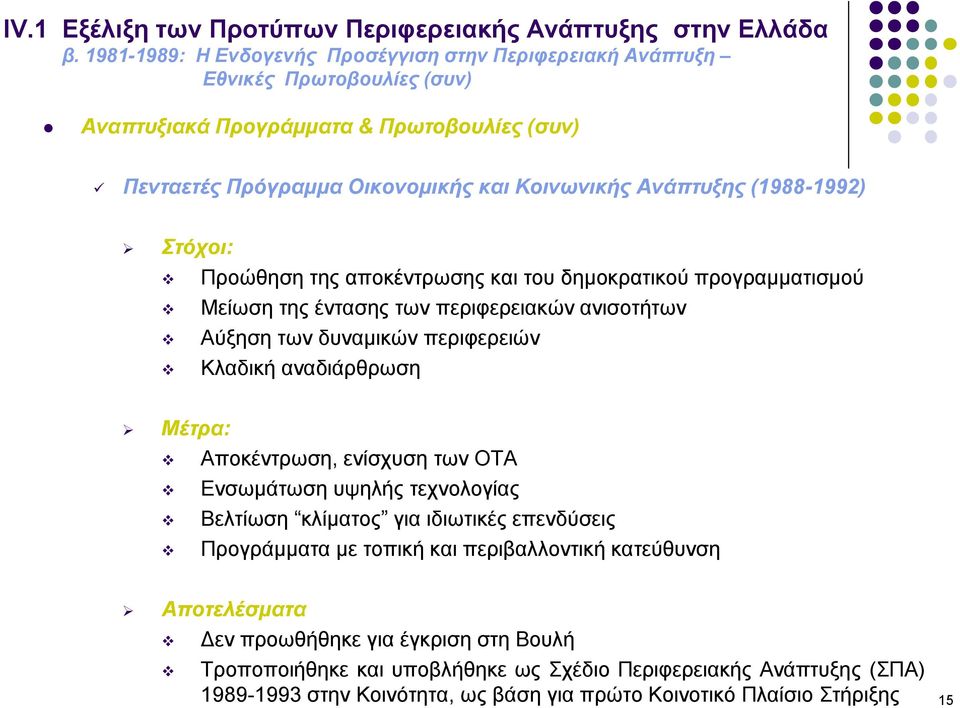 αναδιάρθρωση Μέτρα: Αποκέντρωση, ενίσχυση των ΟΤΑ Ενσωμάτωση υψηλής τεχνολογίας Βελτίωση κλίματος για ιδιωτικές επενδύσεις Προγράμματα με τοπική και περιβαλλοντική κατεύθυνση