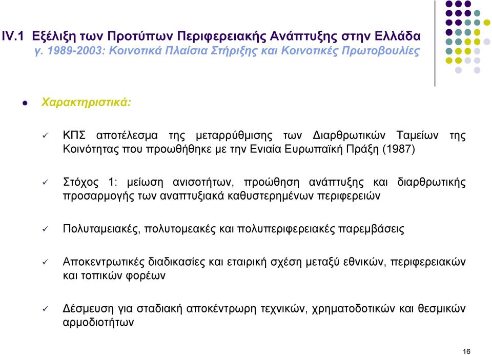 των αναπτυξιακά καθυστερημένων περιφερειών Πολυταμειακές, πολυτομεακές και πολυπεριφερειακές παρεμβάσεις Αποκεντρωτικές διαδικασίες και