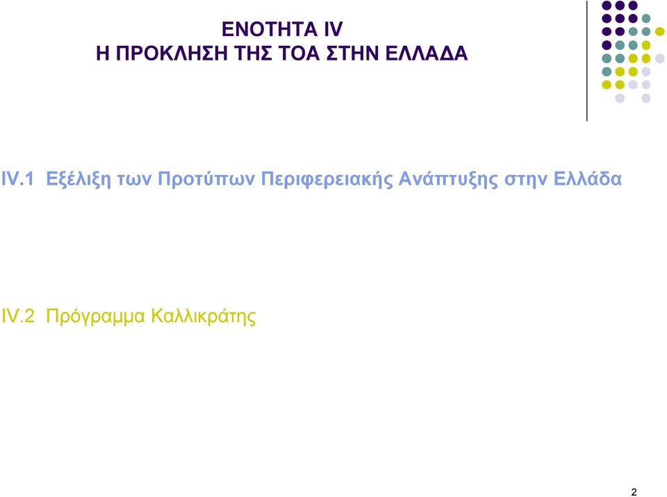 1 Εξέλιξη των Προτύπων