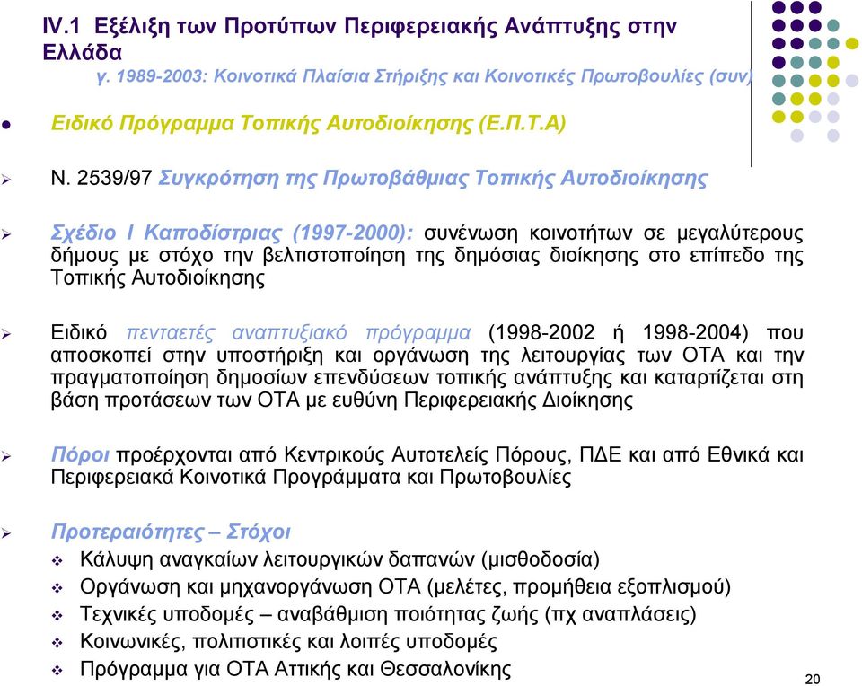 της Τοπικής Αυτοδιοίκησης Ειδικό πενταετές αναπτυξιακό πρόγραμμα (1998-2002 ή 1998-2004) που αποσκοπεί στην υποστήριξη και οργάνωση της λειτουργίας των ΟΤΑ και την πραγματοποίηση δημοσίων επενδύσεων