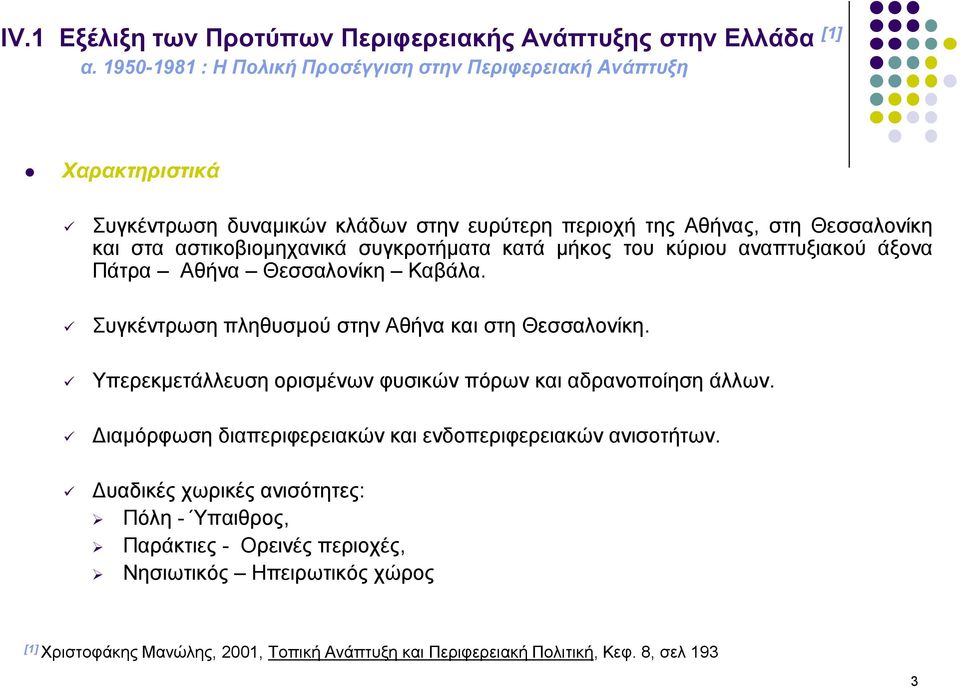 αστικοβιομηχανικά συγκροτήματα κατά μήκος του κύριου αναπτυξιακού άξονα Πάτρα Αθήνα Θεσσαλονίκη Καβάλα. Συγκέντρωση πληθυσμού στην Αθήνα και στη Θεσσαλονίκη.
