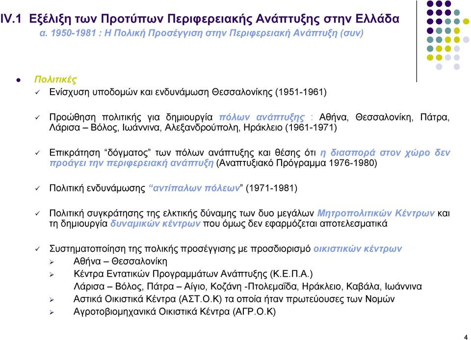 (Αναπτυξιακό Πρόγραμμα 1976-1980) Πολιτική ενδυνάμωσης αντίπαλων πόλεων (1971-1981) Πολιτική συγκράτησης της ελκτικής δύναμης των δυο μεγάλων Μητροπολιτικών Κέντρων και τη δημιουργία δυναμικών