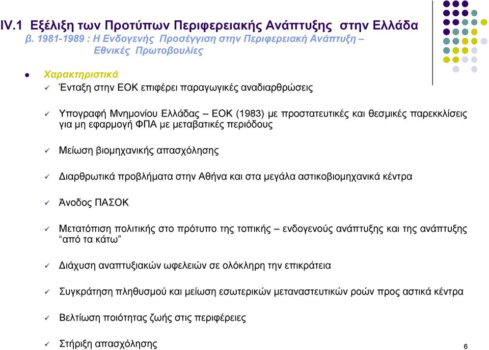 και στα μεγάλα αστικοβιομηχανικά κέντρα Άνοδος ΠΑΣΟΚ Μετατόπιση πολιτικής στο πρότυπο της τοπικής ενδογενούς ανάπτυξης και της ανάπτυξης από τα κάτω Διάχυση αναπτυξιακών