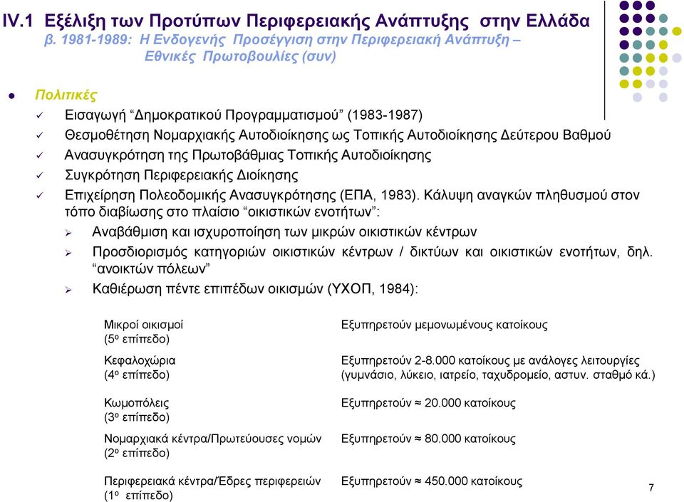 Κάλυψη αναγκών πληθυσμού στον τόπο διαβίωσης στο πλαίσιο οικιστικών ενοτήτων : Αναβάθμιση και ισχυροποίηση των μικρών οικιστικών κέντρων Προσδιορισμός κατηγοριών οικιστικών κέντρων / δικτύων και
