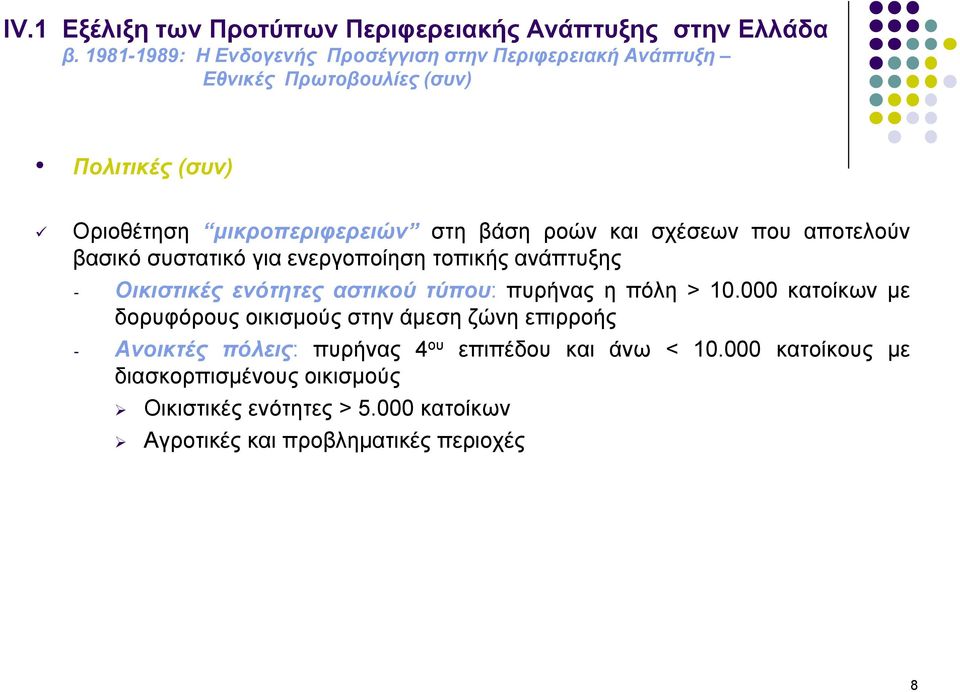 ενότητες αστικού τύπου: πυρήνας η πόλη > 10.