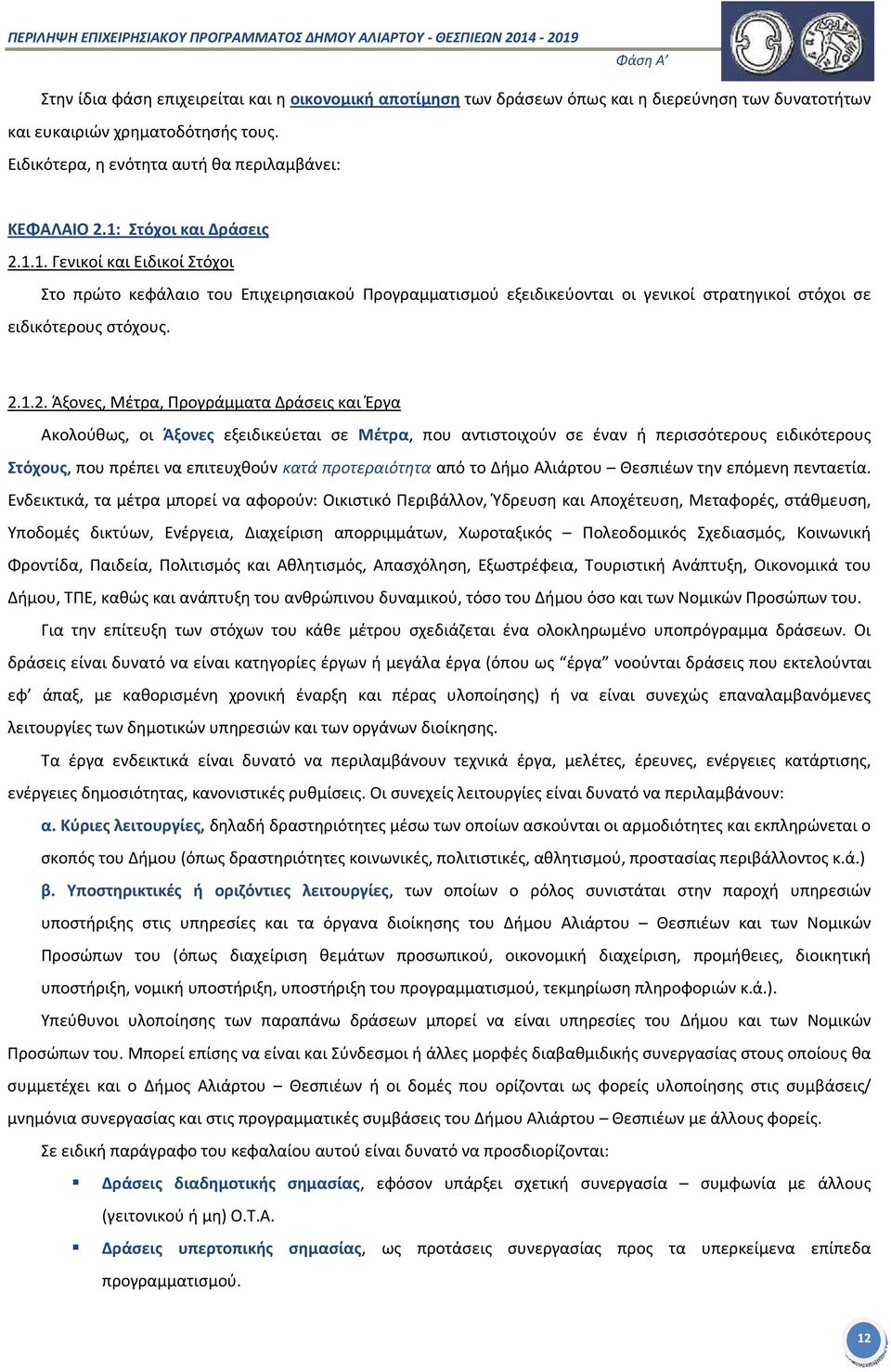 1.1. Γενικοί και Ειδικοί Στόχοι Στο πρώτο κεφάλαιο του Επιχειρησιακού Προγραμματισμού εξειδικεύονται οι γενικοί στρατηγικοί στόχοι σε ειδικότερους στόχους. 2.