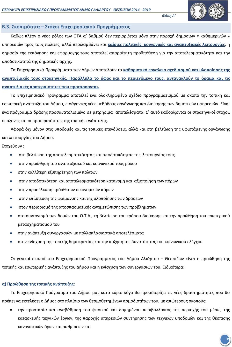 δημοτικής αρχής. Τα Επιχειρησιακά Προγράμματα των Δήμων αποτελούν το καθοριστικό εργαλείο σχεδιασμού και υλοποίησης της αναπτυξιακής τους στρατηγικής.