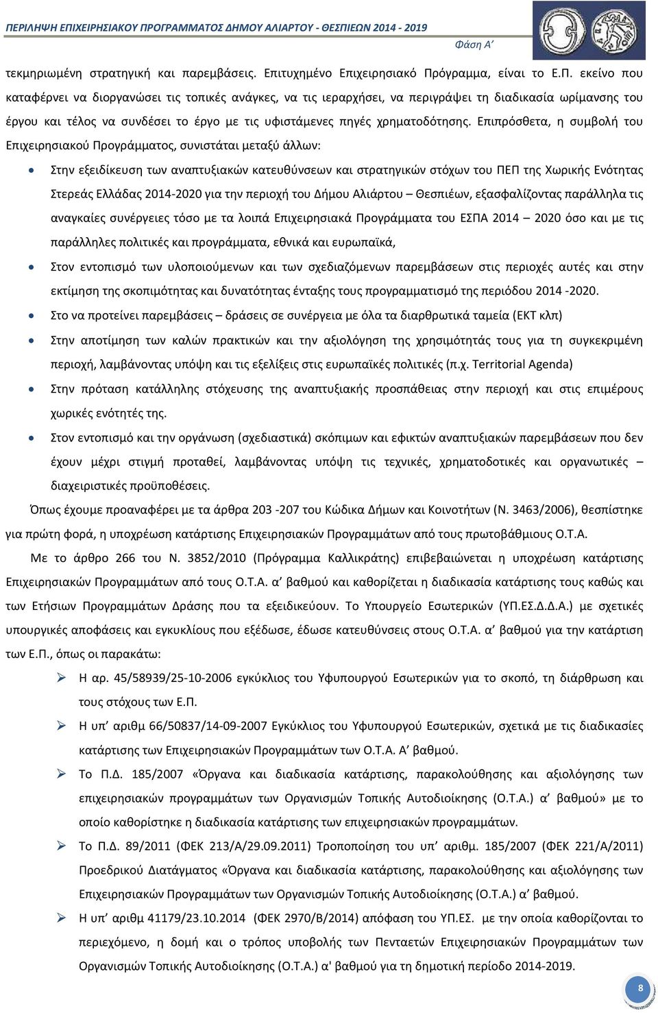 εκείνο που καταφέρνει να διοργανώσει τις τοπικές ανάγκες, να τις ιεραρχήσει, να περιγράψει τη διαδικασία ωρίμανσης του έργου και τέλος να συνδέσει το έργο με τις υφιστάμενες πηγές χρηματοδότησης.