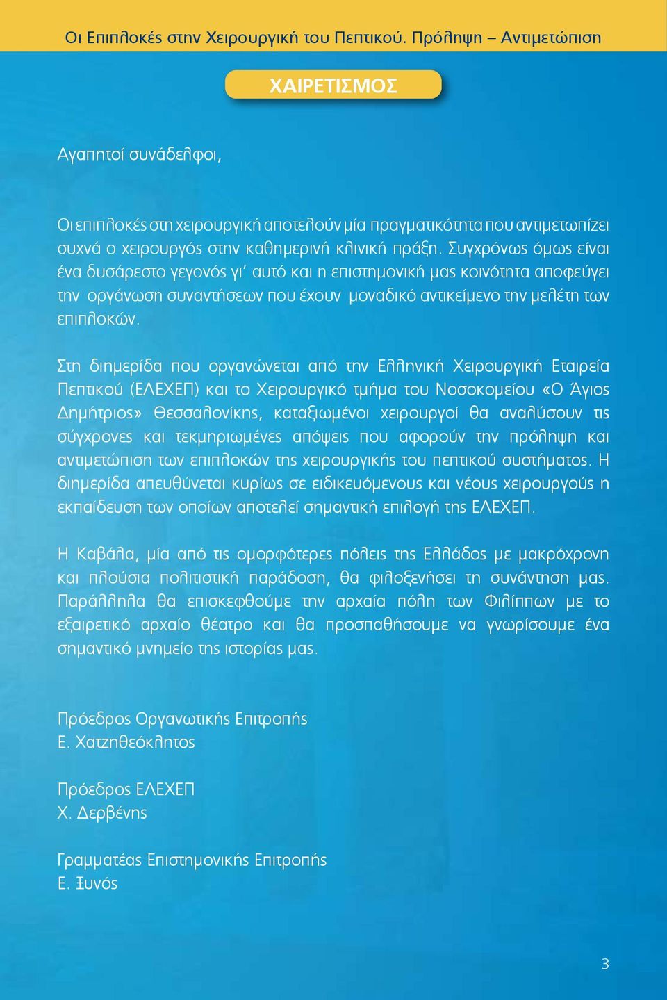 Συγχρόνως όμως είναι ένα δυσάρεστο γεγονός γι αυτό και η επιστημονική μας κοινότητα αποφεύγει την οργάνωση συναντήσεων που έχουν μοναδικό αντικείμενο την μελέτη των επιπλοκών.