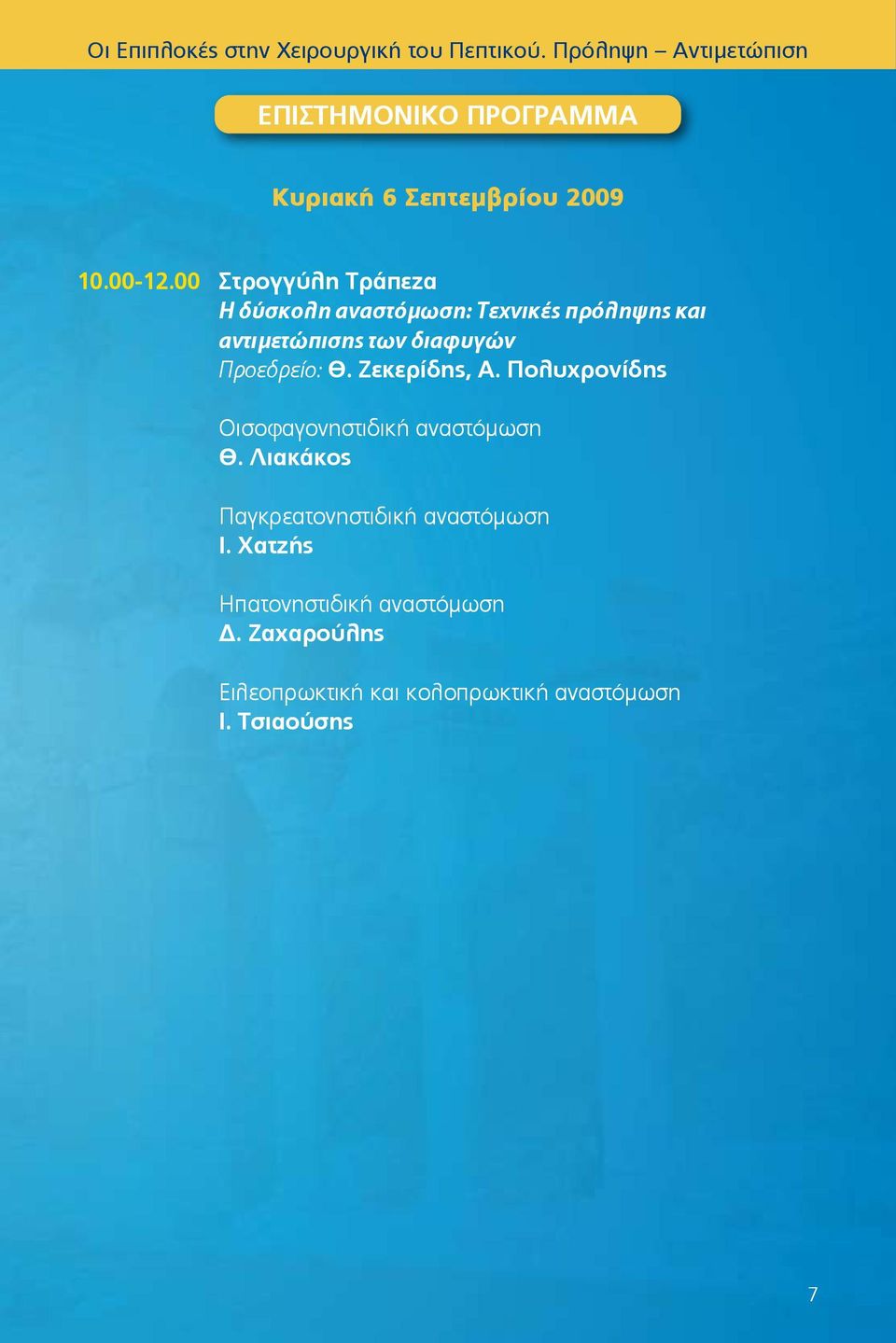 00 Στρογγύλη Τράπεζα Η δύσκολη αναστόμωση: Τεχνικές πρόληψης και αντιμετώπισης των διαφυγών Προεδρείο: Θ.