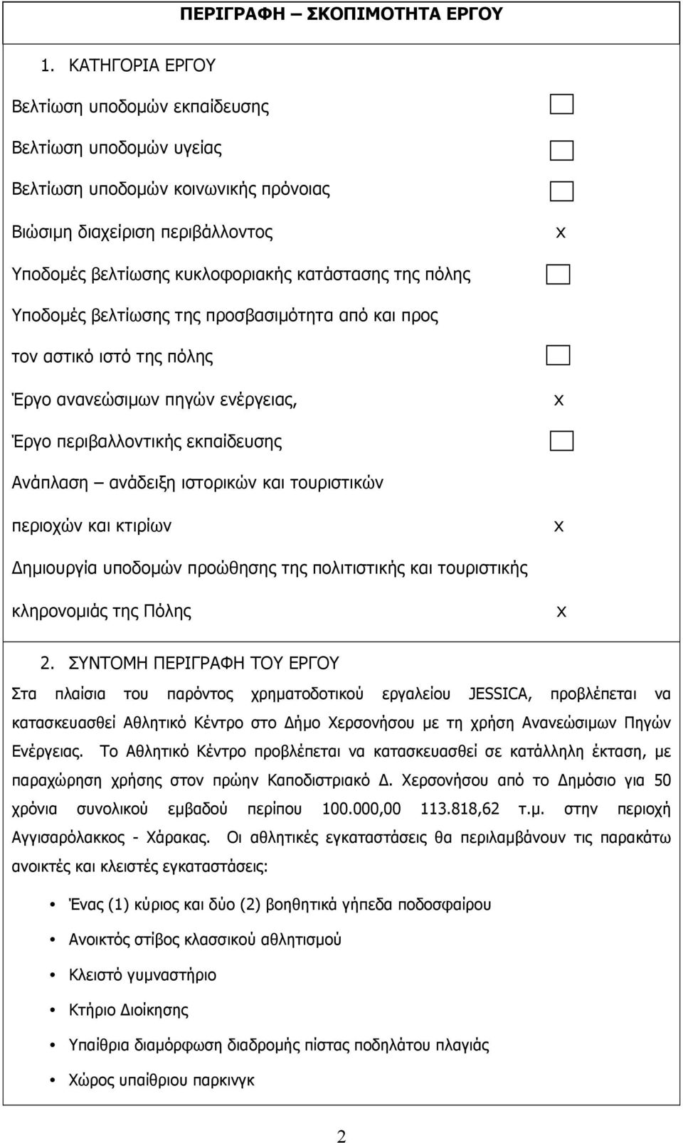 Υποδοµές βελτίωσης της προσβασιµότητα από και προς τον αστικό ιστό της πόλης Έργο ανανεώσιµων πηγών ενέργειας, x Έργο περιβαλλοντικής εκπαίδευσης Ανάπλαση ανάδειξη ιστορικών και τουριστικών περιοχών