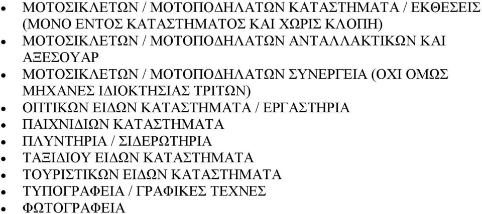 ΟΜΩΣ ΜΗΧΑΝΕΣ ΙΔΙΟΚΤΗΣΙΑΣ ΤΡΙΤΩΝ) ΟΠΤΙΚΩΝ ΕΙΔΩΝ ΚΑΤΑΣΤΗΜΑΤΑ / ΕΡΓΑΣΤΗΡΙΑ ΠΑΙΧΝΙΔΙΩΝ ΚΑΤΑΣΤΗΜΑΤΑ