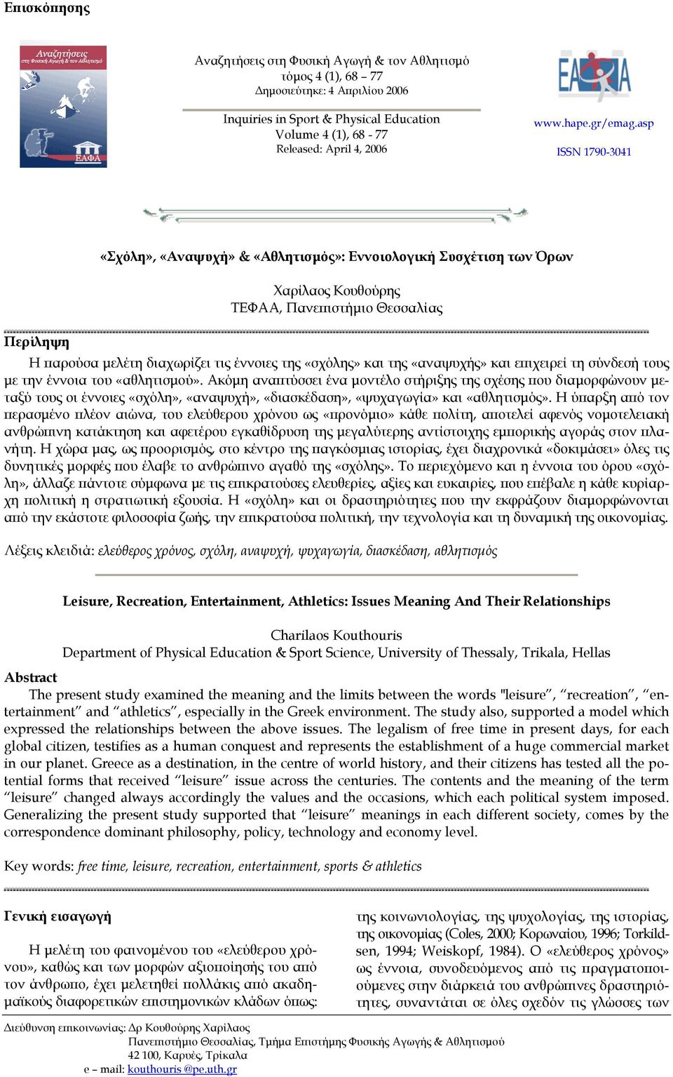 Σχόλη», «Αναψυχή» & «Αθλητισµός»: Εννοιολογική Συσχέτιση των Όρων. Χαρίλαος  Κουθούρης ΤΕΦΑΑ, Πανεπιστήµιο Θεσσαλίας - PDF Free Download