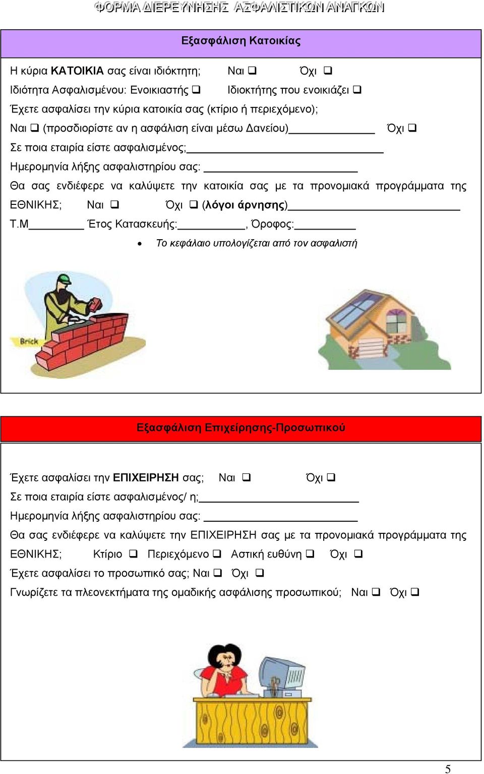 της ΕΘΝΙΚΗΣ; (λόγοι άρνησης) Τ.