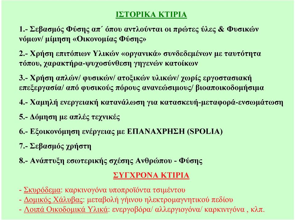 - Χρήση απλών/ φυσικών/ ατοξικών υλικών/ χωρίς εργοστασιακή επεξεργασία/ από φυσικούς πόρους ανανεώσιµους/ βιοαποικοδοµήσιµα 4.