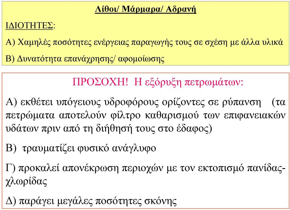 Η εξόρυξη πετρωµάτων: Α) εκθέτει υπόγειους υδροφόρους ορίζοντες σε ρύπανση (τα πετρώµατα αποτελούν φίλτρο