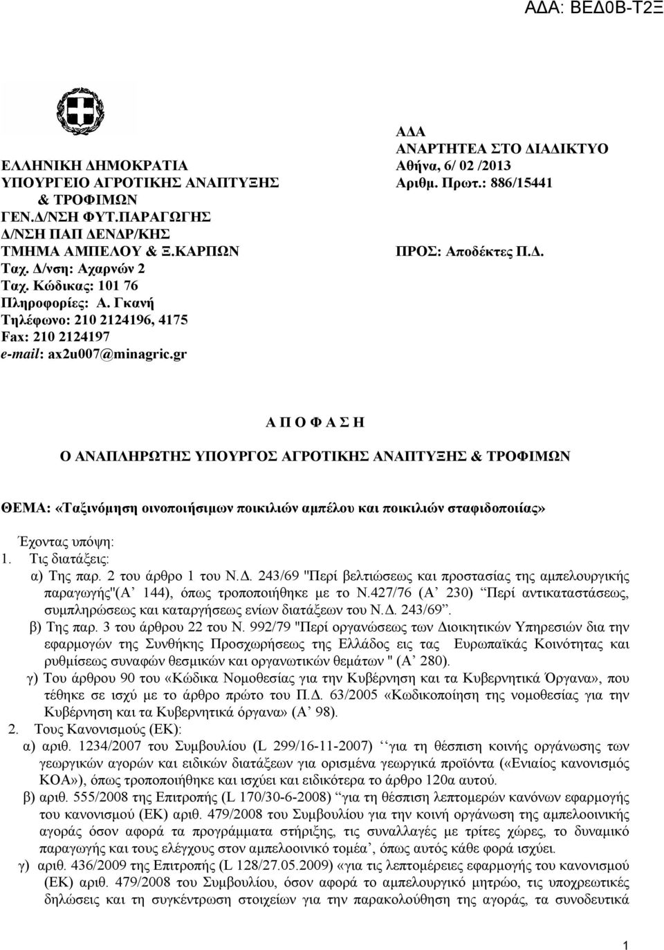 gr Α Π Ο Φ Α Σ Η Ο ΑΝΑΠΛΗΡΩΤΗΣ ΥΠΟΥΡΓΟΣ ΑΓΡΟΤΙΚΗΣ ΑΝΑΠΤΥΞΗΣ & ΤΡΟΦΙΜΩΝ ΘΕΜΑ: «Ταξινόμηση οινοποιήσιμων ποικιλιών αμπέλου και ποικιλιών σταφιδοποιίας» Έχοντας υπόψη: 1. Tις διατάξεις: α) Της παρ.