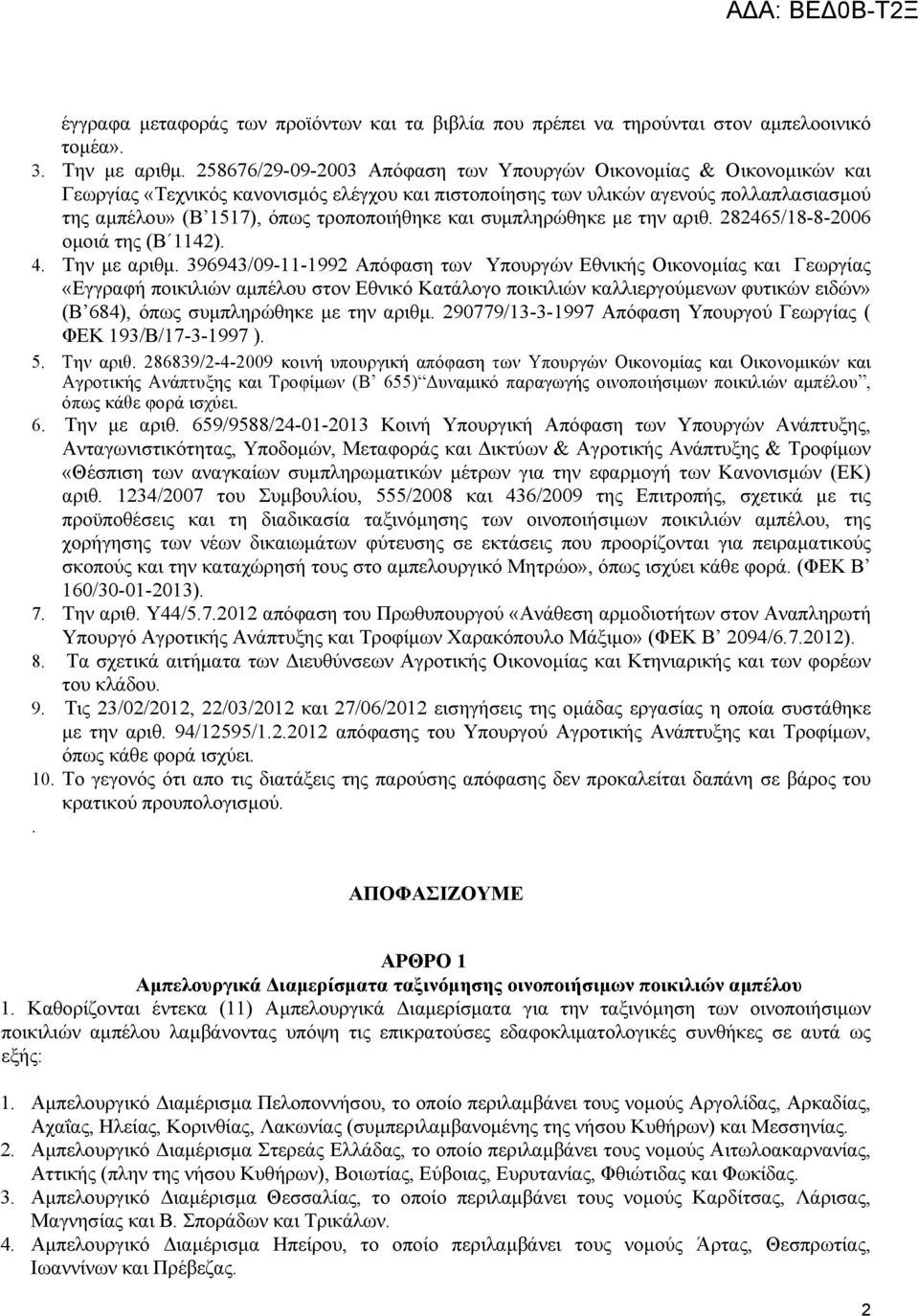 και συμπληρώθηκε με την αριθ. 282465/18-8-2006 ομοιά της (Β 1142). 4. Την με αριθμ.