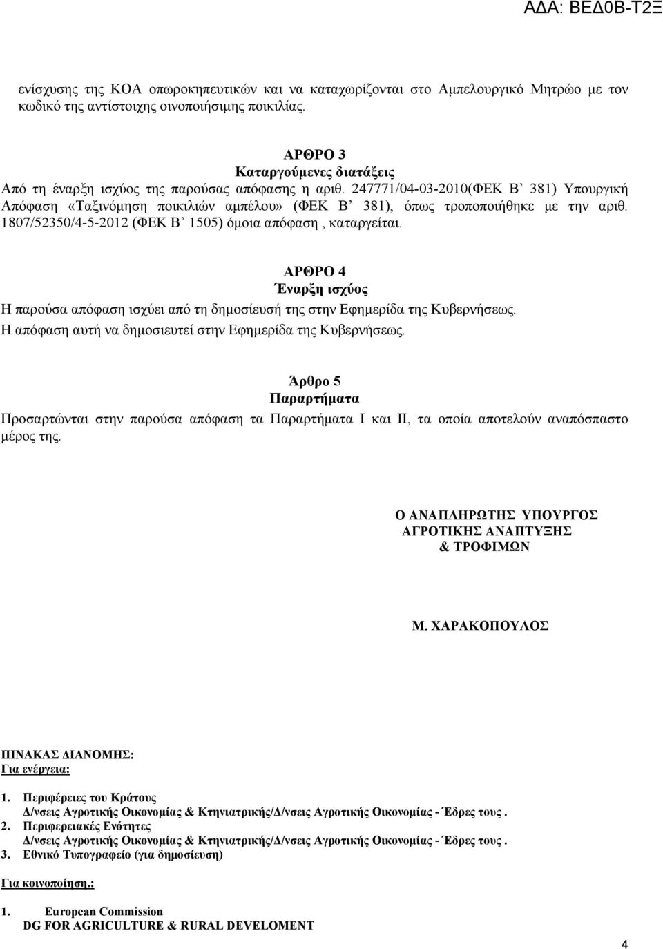 247771/04-03-2010(ΦΕΚ Β 381) Υπουργική Απόφαση «Ταξινόμηση ποικιλιών αμπέλου» (ΦΕΚ Β 381), όπως τροποποιήθηκε με την αριθ. 1807/52350/4-5-2012 (ΦΕΚ Β 1505) όμοια απόφαση, καταργείται.