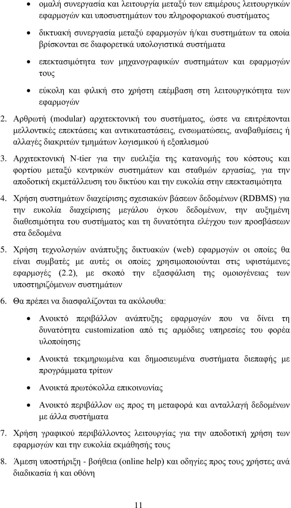 Αξζξσηά (modular) αξρηηεθηνληθά ηνπ ζπζηάκαηνο, ψζηε λα επηηξϋπνληαη κειινληηθϋο επεθηϊζεηο θαη αληηθαηαζηϊζεηο, ελζσκαηψζεηο, αλαβαζκέζεηο ά αιιαγϋο δηαθξηηψλ ηκεκϊησλ ινγηζκηθνχ ά εμνπιηζκνχ 3.