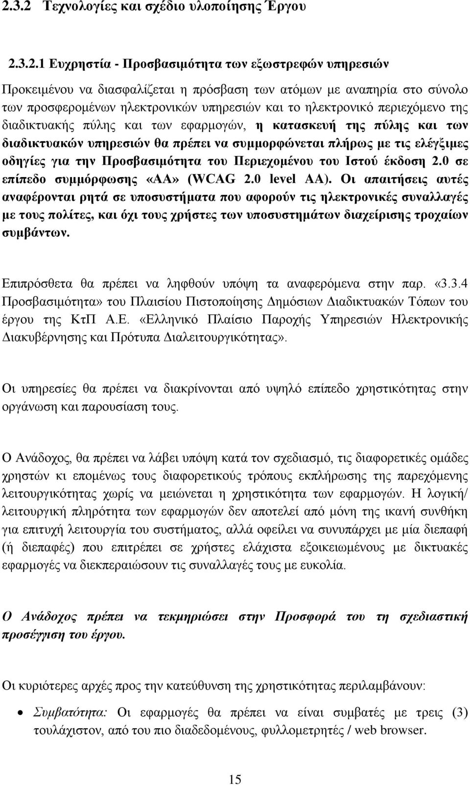 νδεγίεο γηα ηελ Πξνζβαζηκόηεηα ηνπ Πεξηερνκέλνπ ηνπ Ηζηνύ έθδνζε 2.0 ζε επίπεδν ζπκκόξθσζεο «ΑΑ» (WCAG 2.0 level AA).