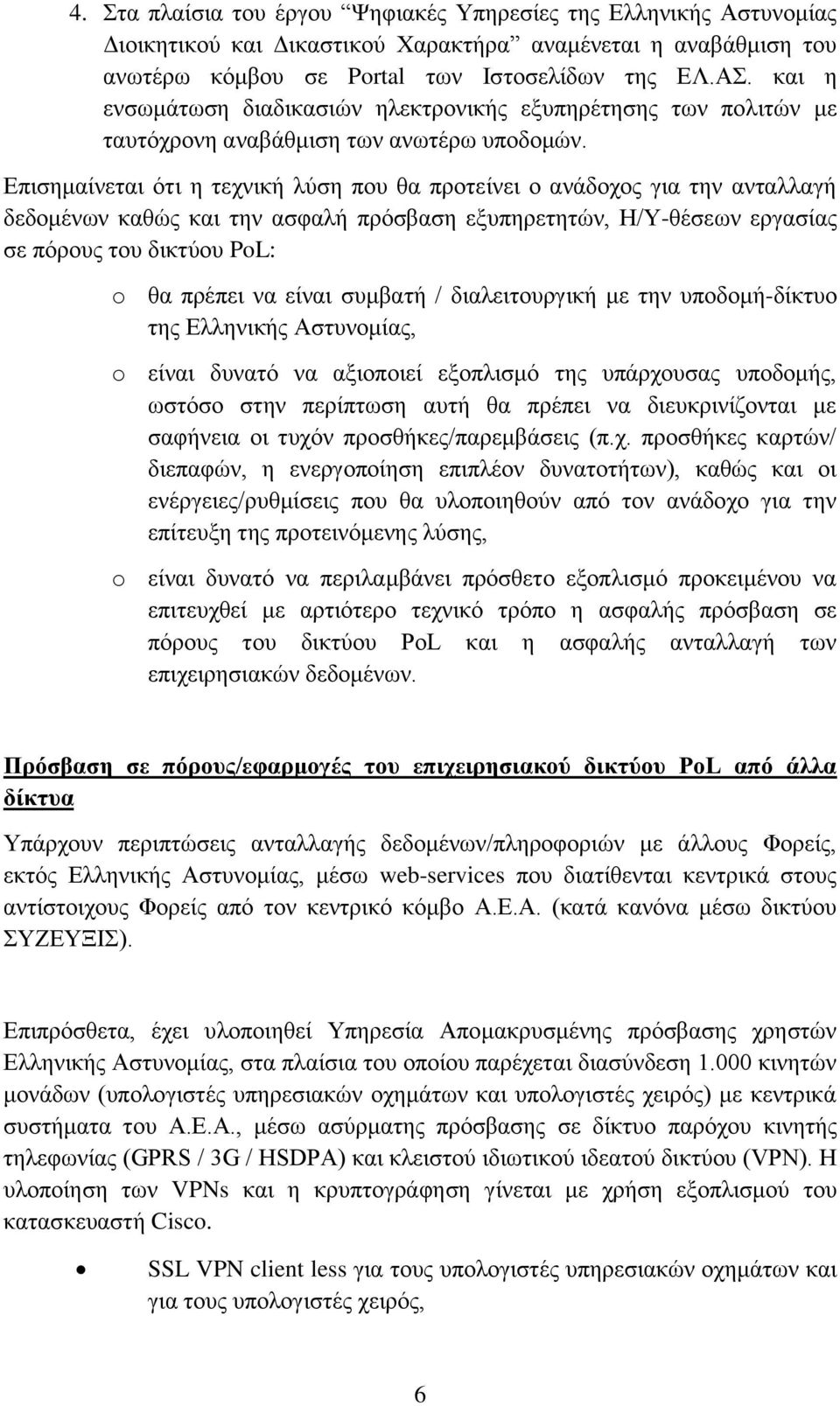 εέλαη ζπκβαηά / δηαιεηηνπξγηθά κε ηελ ππνδνκά-δέθηπν ηεο Διιεληθάο Αζηπλνκέαο, o εέλαη δπλαηφ λα αμηνπνηεέ εμνπιηζκφ ηεο ππϊξρνπζαο ππνδνκάο, σζηφζν ζηελ πεξέπησζε απηά ζα πξϋπεη λα δηεπθξηλέδνληαη