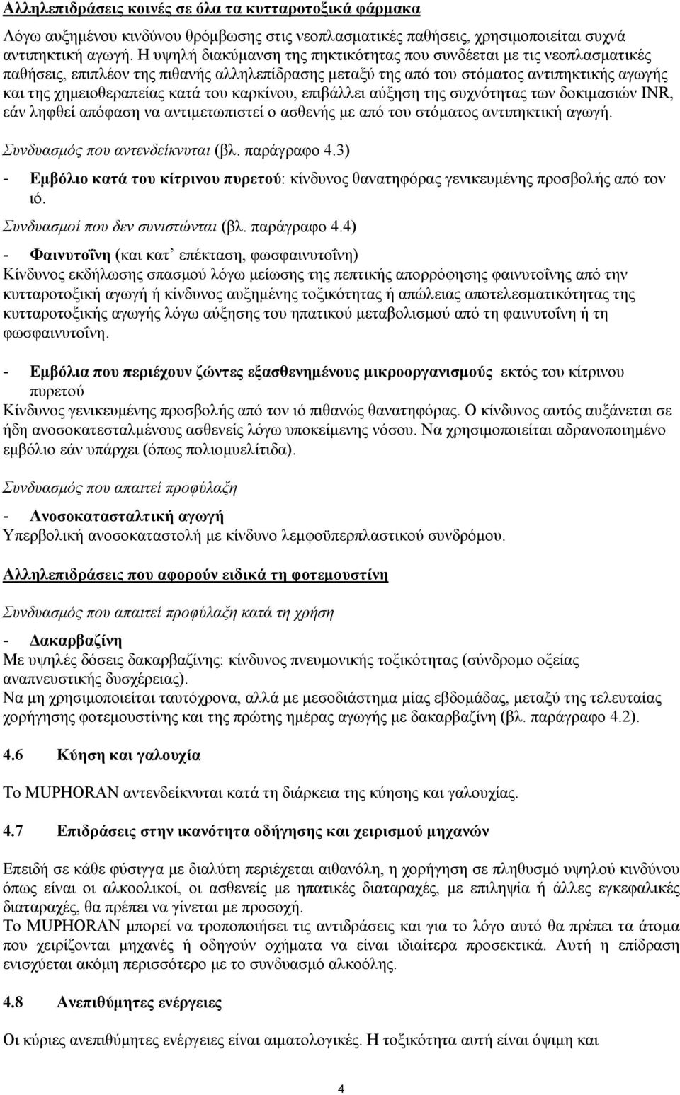 καρκίνου, επιβάλλει αύξηση της συχνότητας των δοκιμασιών INR, εάν ληφθεί απόφαση να αντιμετωπιστεί ο ασθενής με από του στόματος αντιπηκτική αγωγή. Συνδυασμός που αντενδείκνυται (βλ. παράγραφο 4.