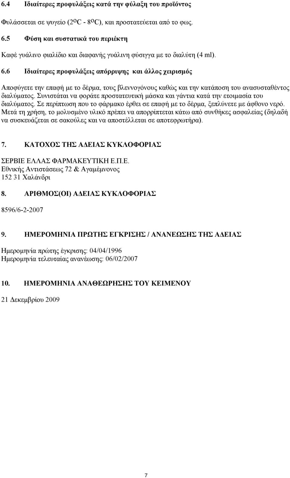 6 Ιδιαίτερες προφυλάξεις απόρριψης και άλλος χειρισμός Aποφύγετε την επαφή με το δέρμα, τους βλεννογόνους καθώς και την κατάποση του ανασυσταθέντος διαλύματος.