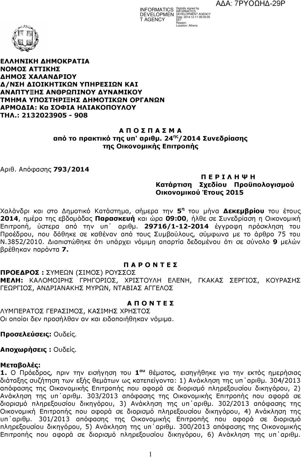 Απόφασης 793/2014 Π Ε Ρ Ι Λ Η Ψ Η Κατάρτιση Σχεδίου Προϋπολογισµού Οικονοµικού Έτους 2015 Χαλάνδρι και στο ηµοτικό Κατάστηµα, σήµερα την 5 η του µήνα εκεµβρίου του έτους 2014, ηµέρα της εβδοµάδας