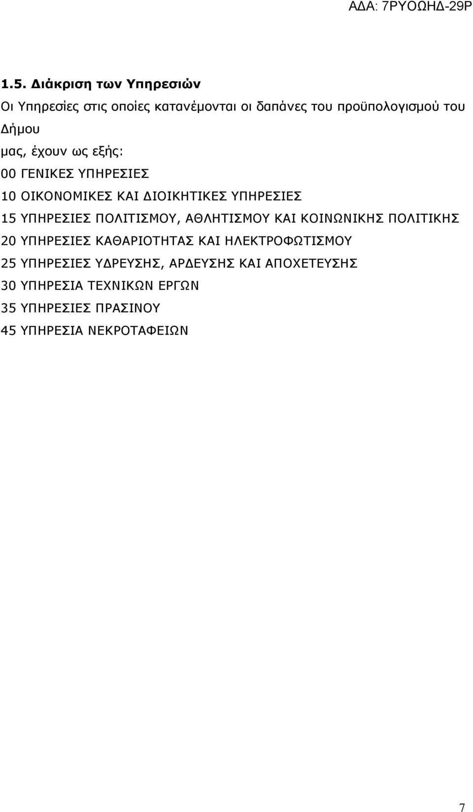 ΠΟΛΙΤΙΣΜΟΥ, ΑΘΛΗΤΙΣΜΟΥ ΚΑΙ ΚΟΙΝΩΝΙΚΗΣ ΠΟΛΙΤΙΚΗΣ 20 ΥΠΗΡΕΣΙΕΣ ΚΑΘΑΡΙΟΤΗΤΑΣ ΚΑΙ ΗΛΕΚΤΡΟΦΩΤΙΣΜΟΥ 25